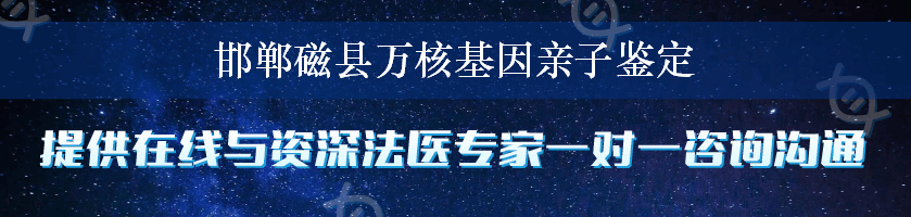 邯郸磁县万核基因亲子鉴定